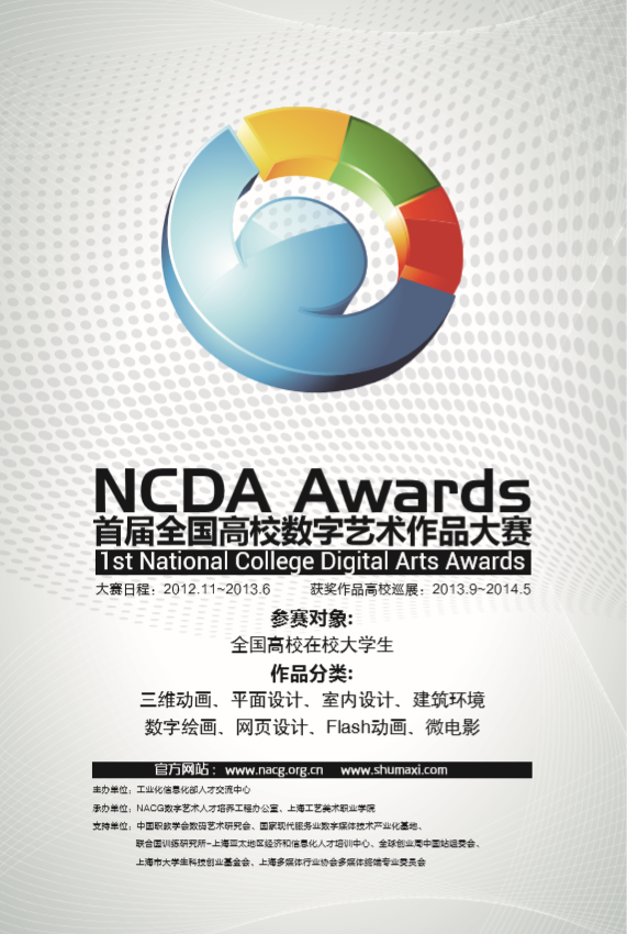 NCDA-全国高校数字艺术设计大赛