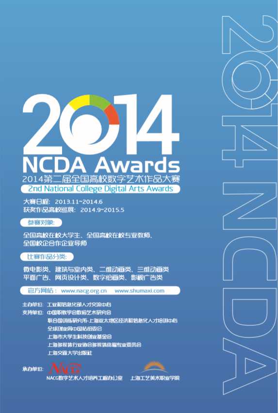 NCDA-全国高校数字艺术设计大赛