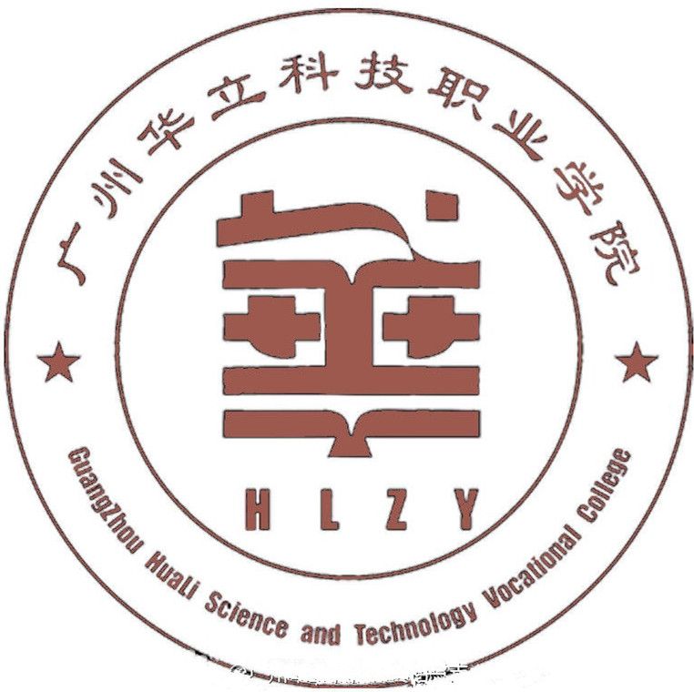 广州华立科技职业学院