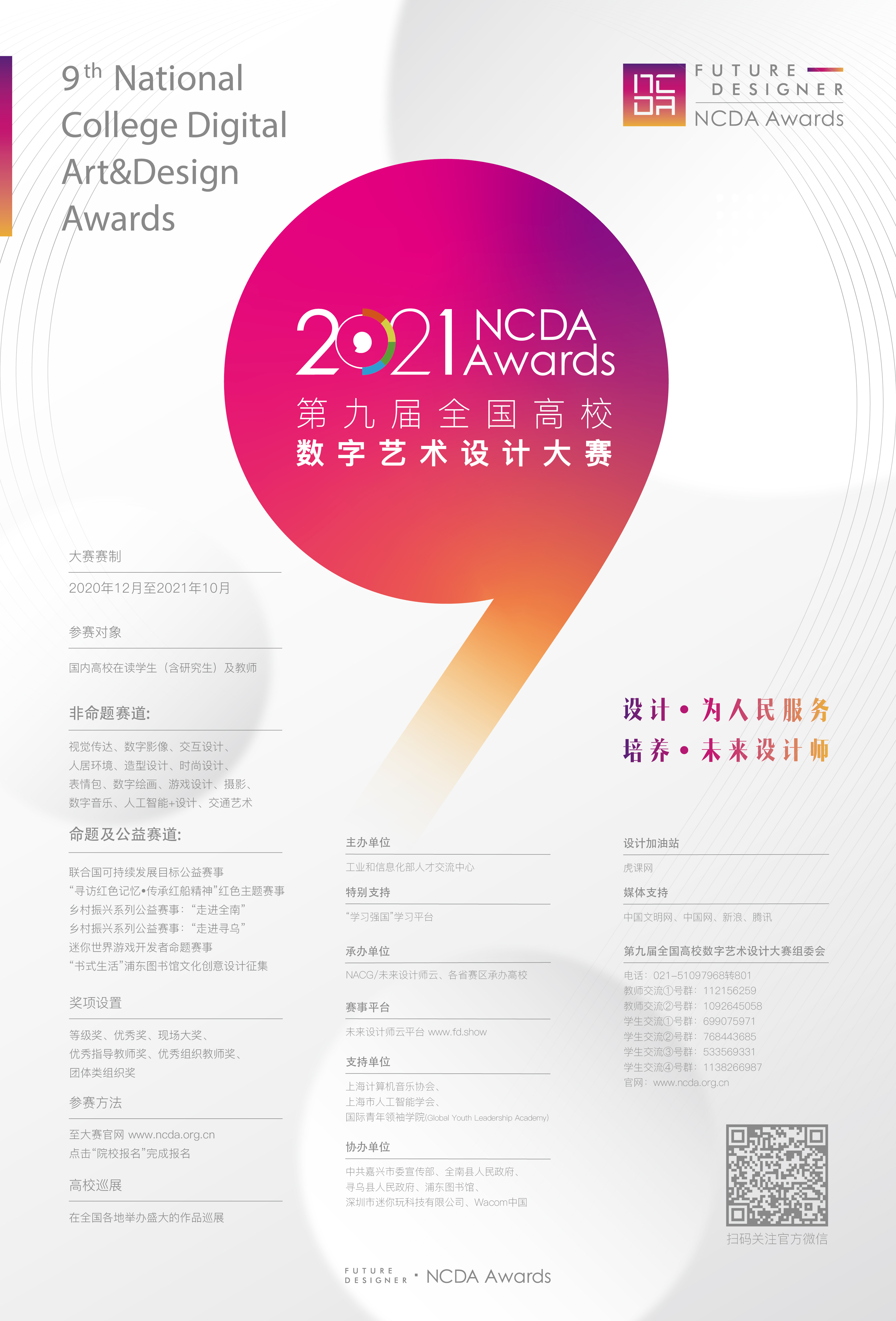 2021第九届全国高校数字艺术设计大赛海报发布