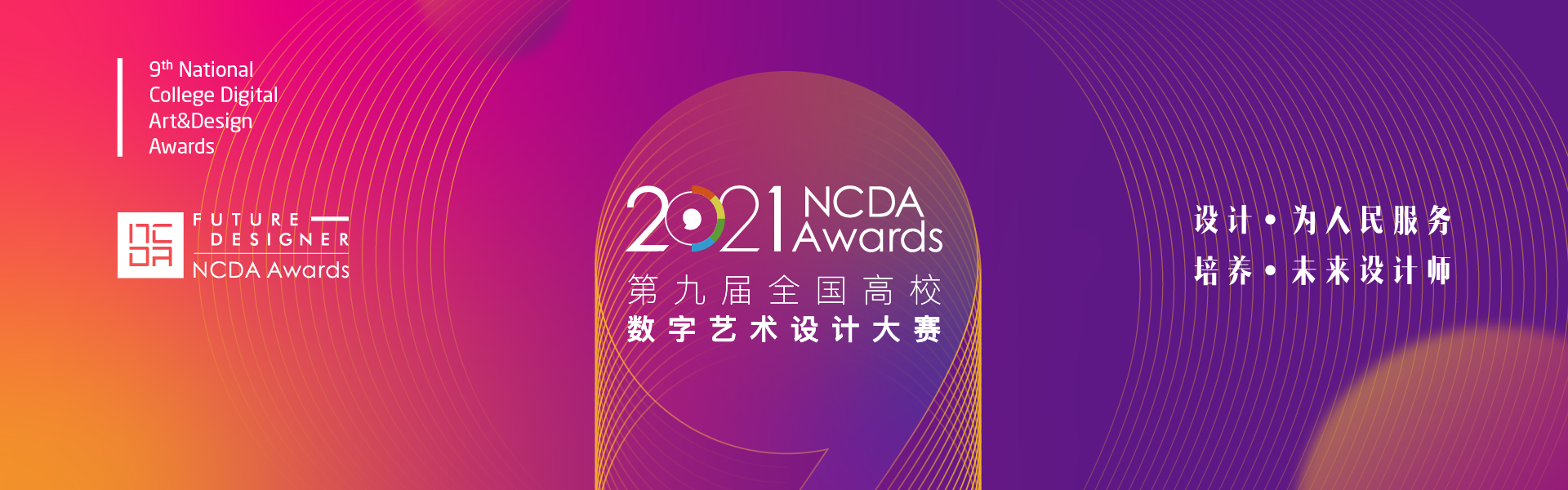 2021第九届全国高校数字艺术设计大赛海报发布