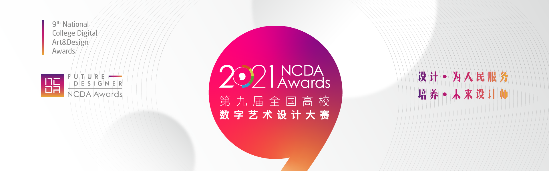 2021第九届全国高校数字艺术设计大赛海报发布